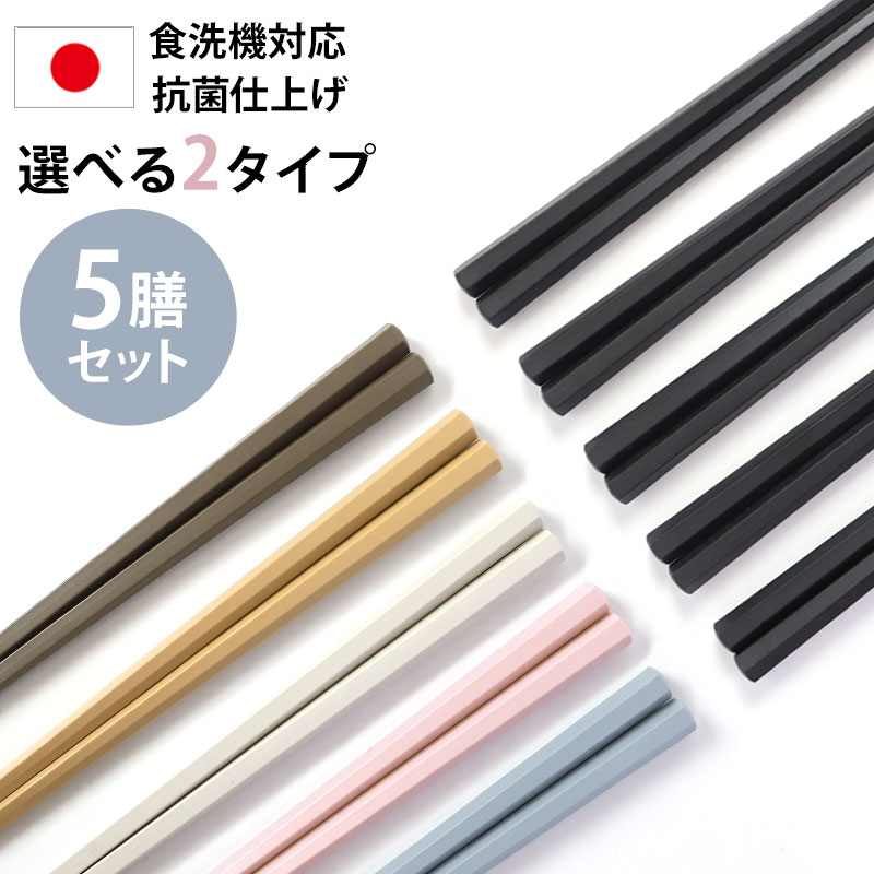 【20％OFF】 抗菌仕上げ お箸 5膳セット 日本製 23cm 5本セット 送料無料 くすみカラー 黒 ブラック 業務用食洗機対応  業務用乾燥機対応 滑り止め加工 おはし 高耐久性 大人 六角箸 すべり止め 箸 PBT SDGs すべりにくい シンプル 1000円ポッキリ  曲げわっぱ ...