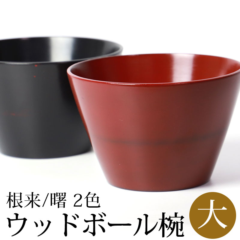 楽天市場】【2点で5%OFFクーポン 17日9:59まで】 ボウル 天然木製 台形 マルチボウル 中 汁椀 お椀 漆器 漆椀 お碗 ウッドボウル  サラダボウル デザートボウル スープボウル ボール 多用椀 おわん 軽量 割れにくい 漆塗り 大きめ 根来 曙 赤 黒 水がたまらない : 曲げ ...