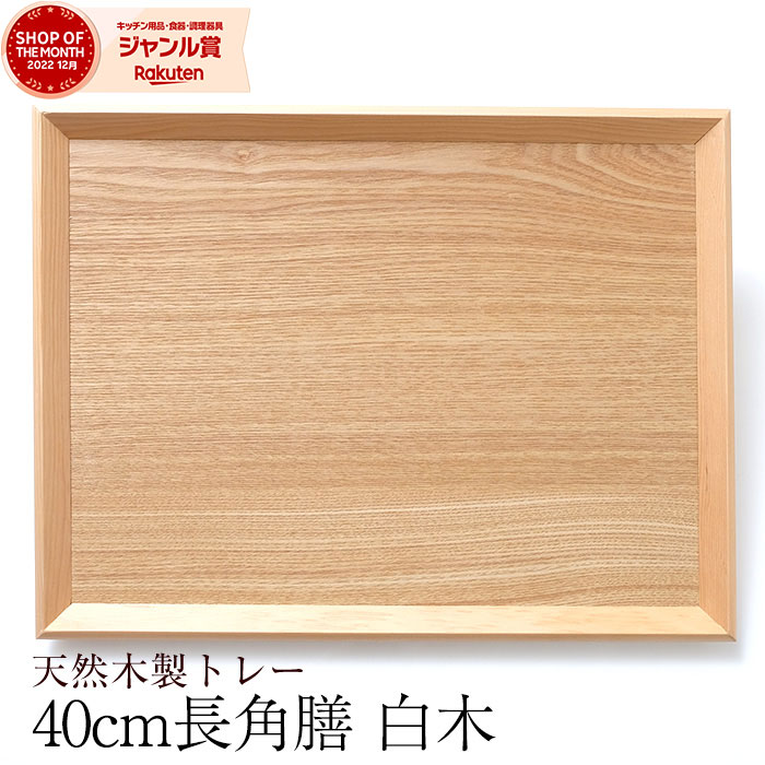 【10％OFF】【さらに最大300円クーポン有】 トレー お盆 天然木製 羽反 40cm 長角膳 白木 トレー 北欧 おしゃれ 木製 カフェ ナチュラル トレイ お盆 スタッキング 収納 業務用 ランチョンマット 無印 ノーマーク ニトリ 無地のご紹介