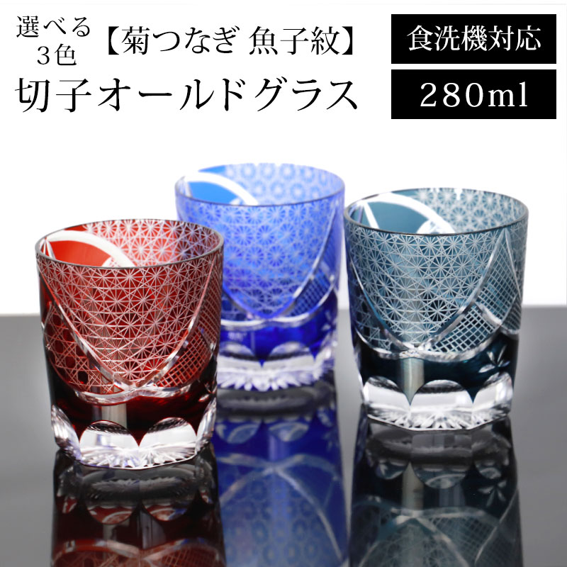 【全品ポイント5倍 4/20限定】 切子 オールドグラス 菊つなぎ 魚子紋 280ml レッド コバルトブルー インクブルー 赤 青 食洗機対応 ガラス グラス コップ 酒器 タンブラー ビール 焼酎 日本酒 などに かわいい おしゃれ 送料無料