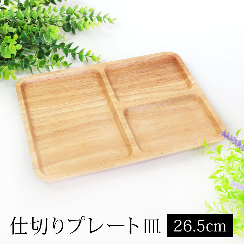 楽天市場】【10％OFF】【最大300円クーポン有】 プレート 仕切り皿