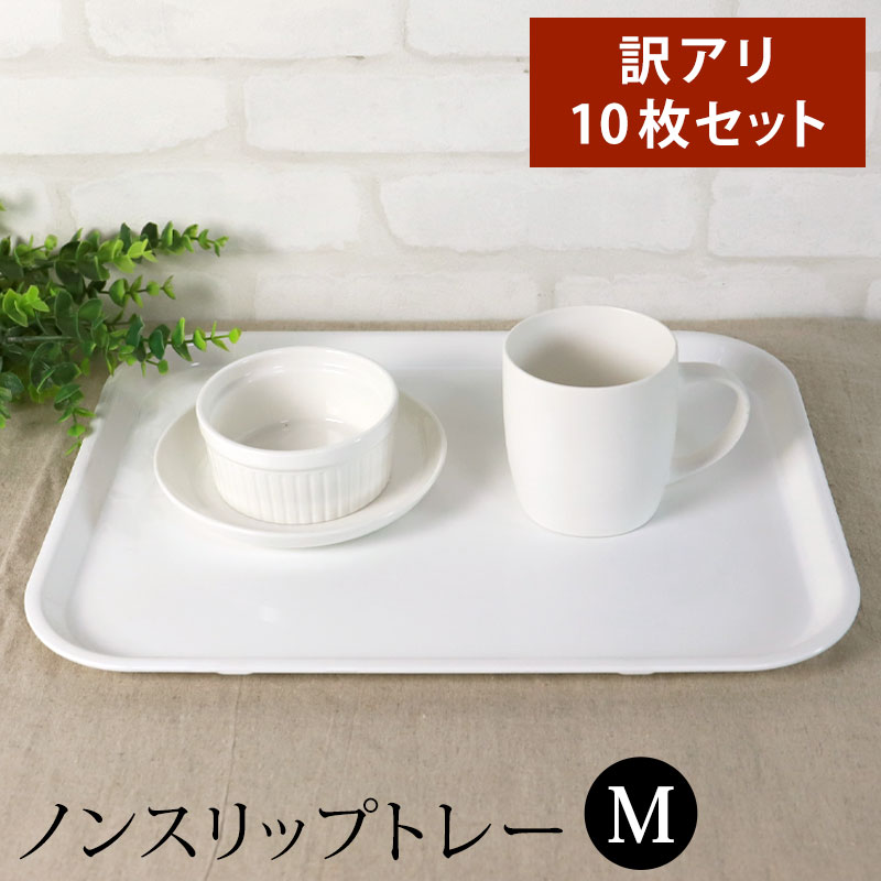 新品未使用　業務用　滑らないトレー　10枚セット　まとめ売り　お盆 bo-02002_01.jpg