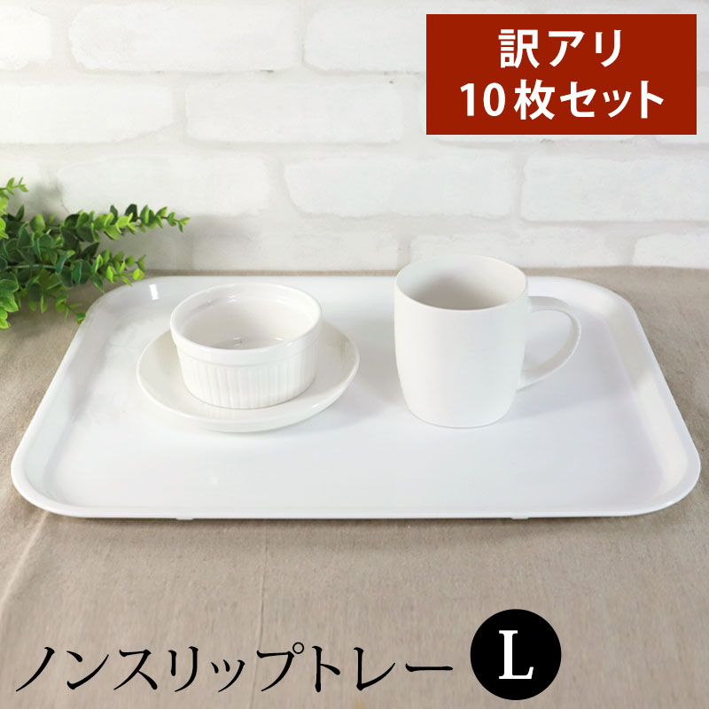 楽天市場】【2点5%クーポン 10日まで】 お盆 トレー 訳あり品 業務用