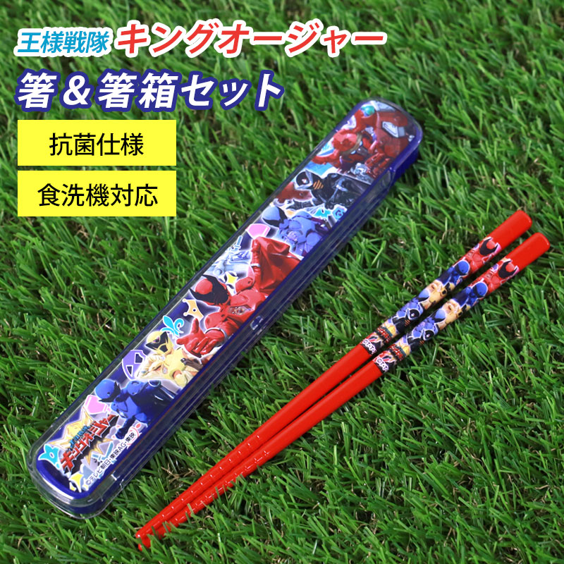 箸＆箸箱セット 箸 16.5cm 王様戦隊キングオージャー 日本製 箸ケース スライド式 抗菌加工 食洗機対応 おはし おしゃれ ランチ お弁当グッズ 遠足 ピクニック 入園準備グッズ 入学準備グッズ 男の子 幼稚園 保育園 小学生 子供 キッズ画像