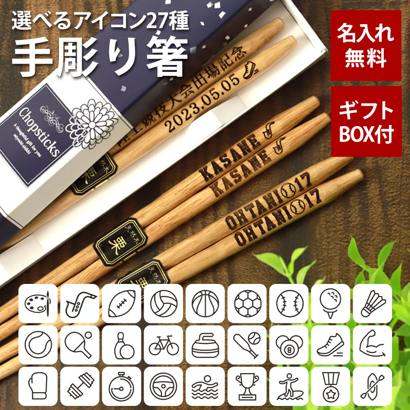 楽天市場】彫刻名入れ無料 アイコン入り 手彫り箸 一膳 ギフトBOX入り