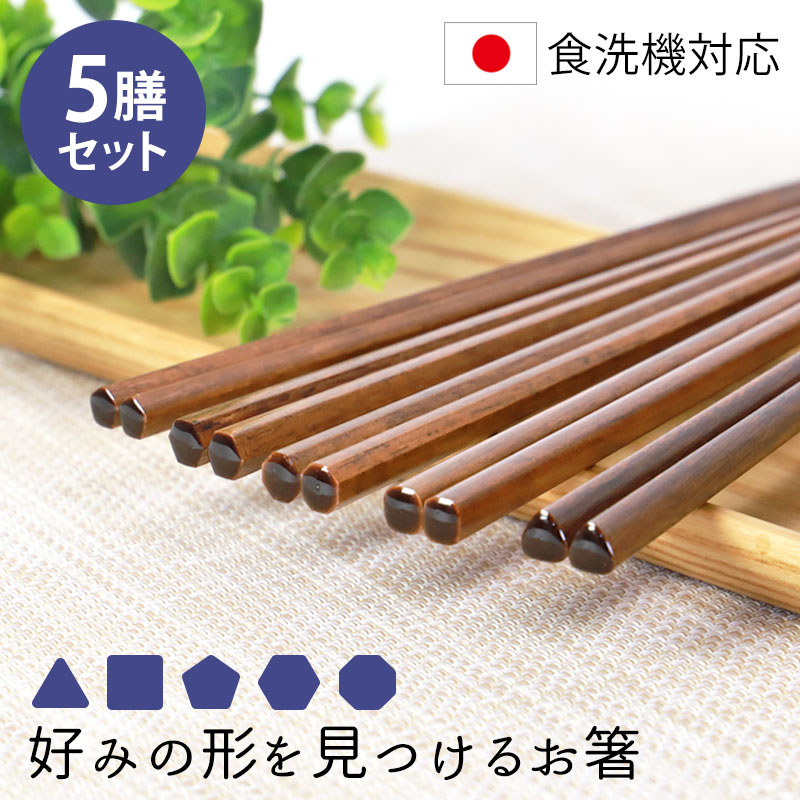 楽天市場】【20％クーポン 20日20時〜】 食洗機対応 箸 5膳セット 好み