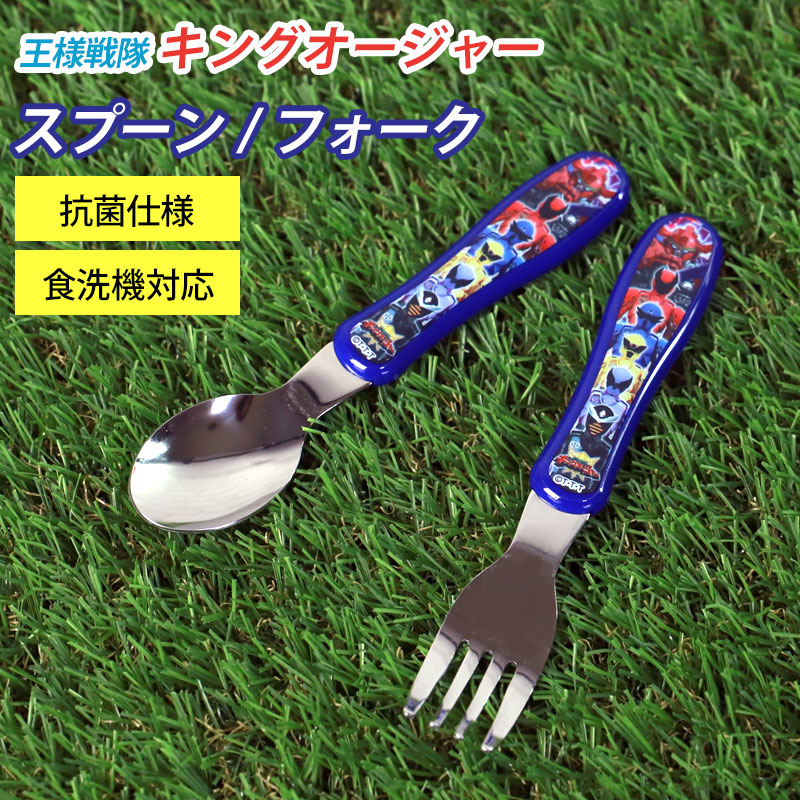 ジュニアスプーン ジュニアフォーク 王様戦隊キングオージャー カトラリー 食洗機対応 日本製 食器 ステンレス 握りやすい おしゃれ 男の子 女の子 幼稚園 保育園 小学生 子供 こども キッズ画像