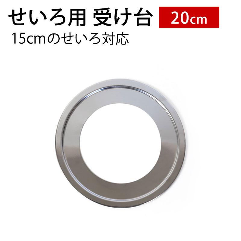 楽天市場】【10％OFF】【2点5％クーポン 5日23:59まで】 せいろ用 受け