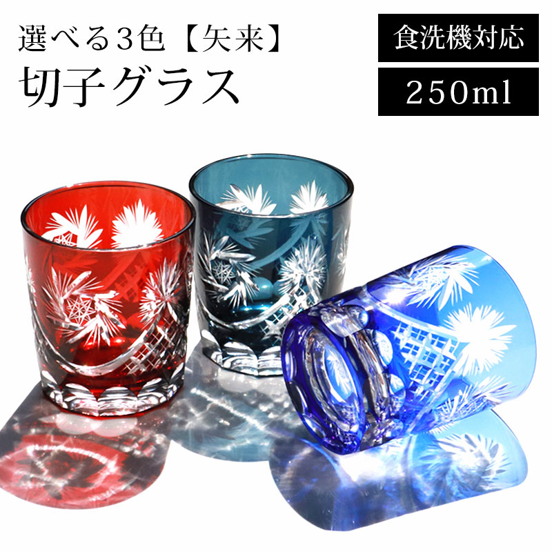 【全品ポイント5倍 4/20限定】 切子グラス 食洗機対応 ギフト おしゃれ 単品 250ml 切子 グラス 矢来 タンブラー ガラス カップ コップ ハイボール ビール ウイスキー キリコ 硝子 父の日 敬老の日 お酒 カットグラス レッド コバルトブルー インクブルー