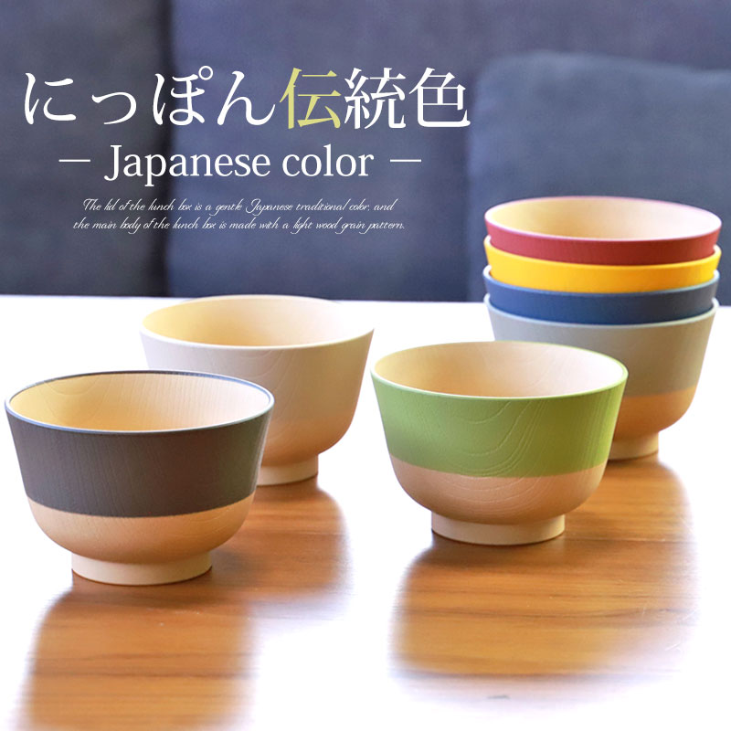 汁椀 食洗機対応 電子レンジ対応 330ml お椀 抗菌 やさしい彩り