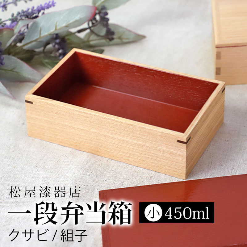 【全品ポイント5倍 4/20限定】 弁当箱 一段 450ml 小 お弁当箱 1段 松屋漆器店 白木塗 タモ 木製 長角 内朱 おしゃれ 小さい 小さめ 箱入 ナチュラル クサビ 組子 スリム 女子 大人 男子 ランチボックス プレゼント ギフト 日本製 国産 送料無料