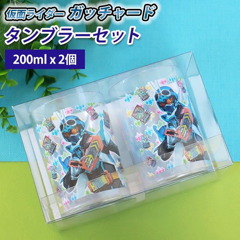 【全品ポイント5倍 20日限定】 仮面ライダーガッチャード 仮面ライダーギーツ 2Pタンブラーセット 200ml 2個セット 日本製 コップ 割れにくい 洗いやすい グラス 食器 プラスチック ペアセット おしゃれ 幼稚園 保育園 小学生 子供 こども キッズ プレゼント画像