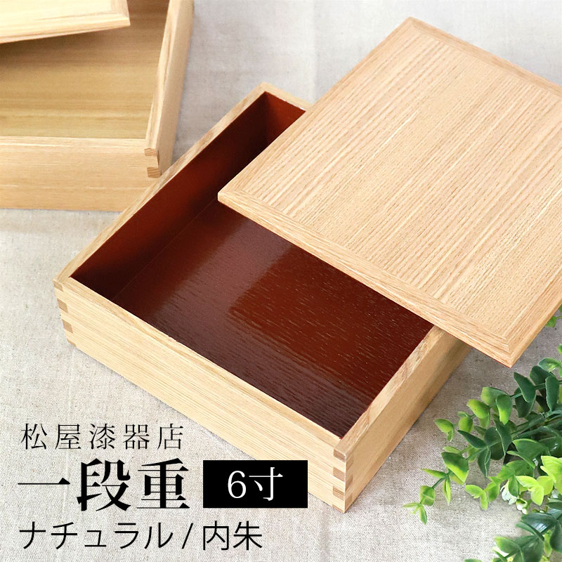 【楽天市場】重箱 三段 6寸 18cm 松屋漆器店 白木塗 タモ 木製 ナチュラル 内朱 おしゃれ 箱入 3段重 三段重 お重 シンプル おせち 弁当  お節 御節 正月 花見 行楽 懐石 仕出し 高級弁当 サンドウィッチ 焼き菓子 和風 洋風 日本製 送料無料 : 曲げわっぱと漆器 ...