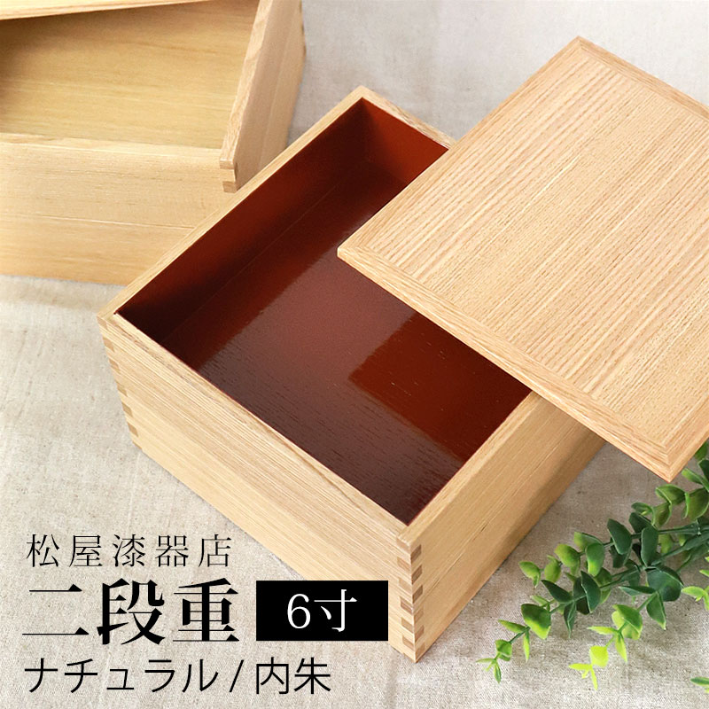 楽天市場】【10％OFF】 重箱 三段 6寸 18cm 松屋漆器店 白木塗 タモ 木製 ナチュラル 内朱 おしゃれ 箱入 3段重 三段重 お重  シンプル おせち 弁当 お節 御節 正月 花見 行楽 懐石 仕出し 高級弁当 サンドウィッチ 焼き菓子 和風 洋風 日本製