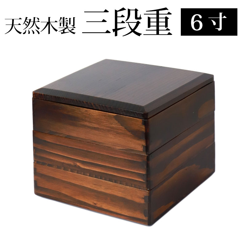 楽天市場】天然木製 三段重箱 6.5寸 20cm 漆塗り 3つ 仕切り付き 5～6 