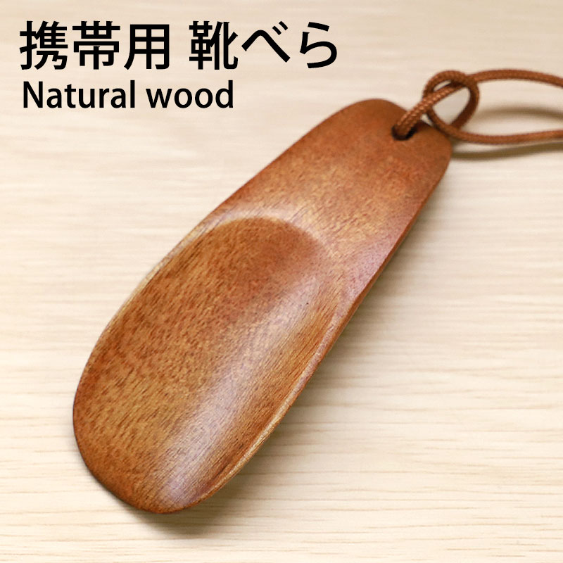 ロエベ　靴べら 楽天市場】【50%OFFクーポン 1日20時開始】 靴べら 携帯用 天然木製