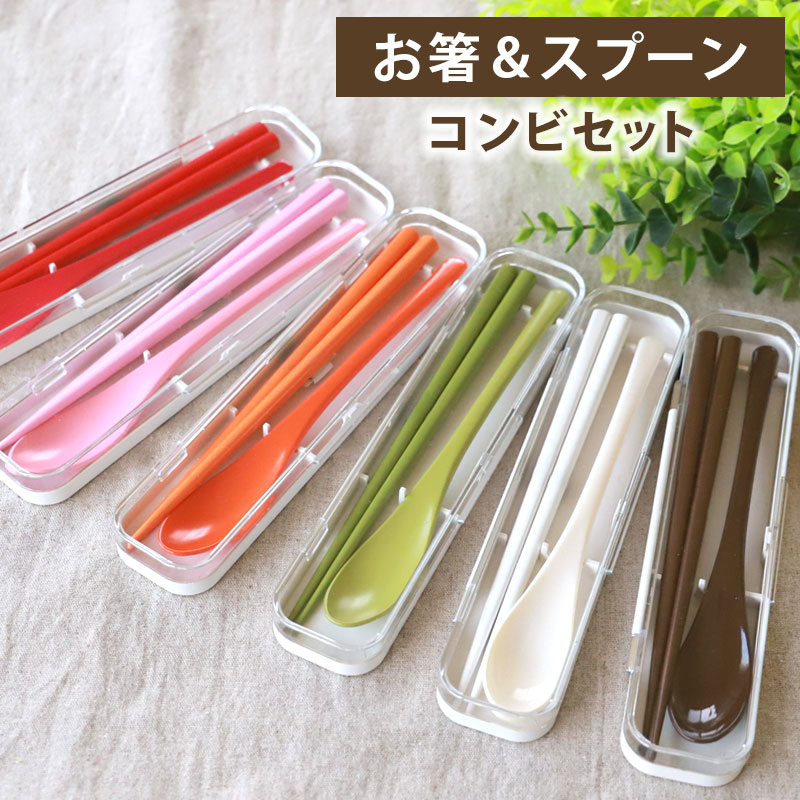 楽天市場】【10％OFF】 コンビセット お箸 スプーン セット ケース付き