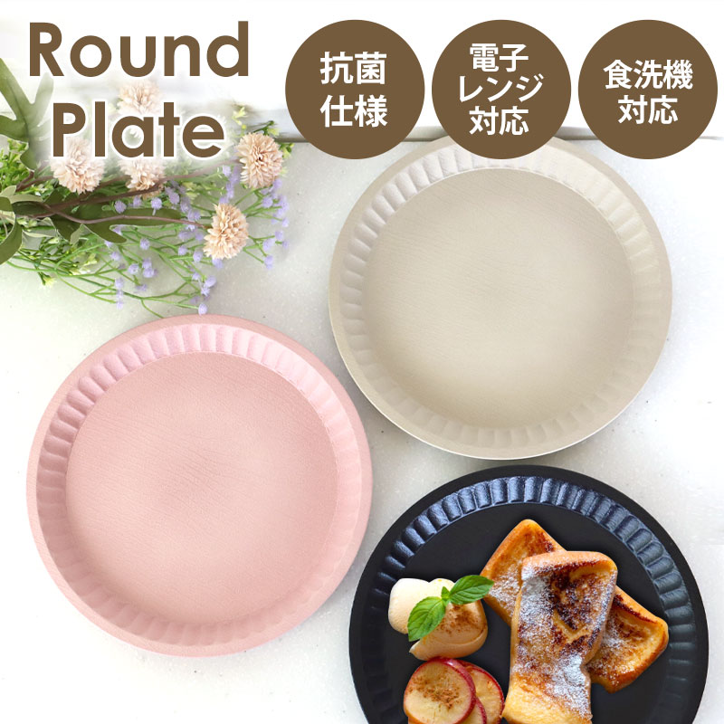 楽天市場】【10％OFF】 プレート 抗菌 ラウンドプレート お皿 割れ