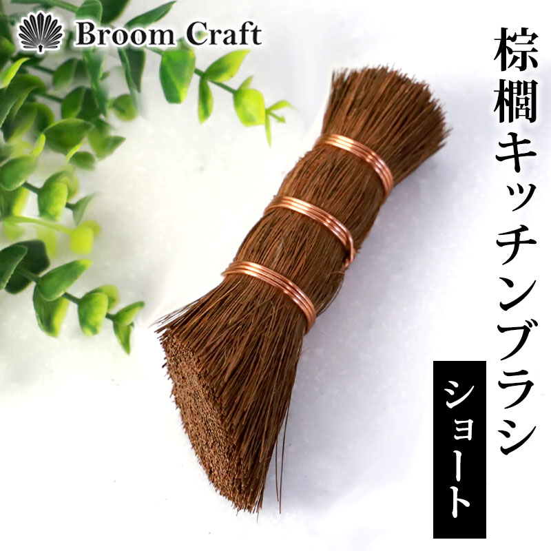 楽天市場】【全品ポイント5倍 30日限定】 キッチンブラシ 棕櫚 ロング 