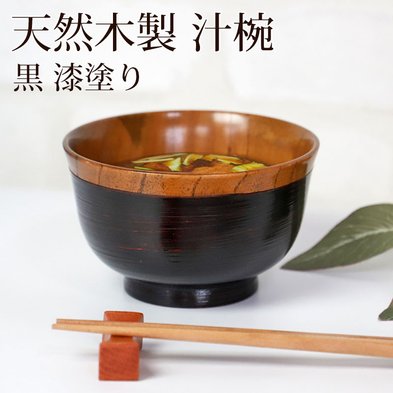 楽天市場】【10％OFF】【20%クーポン 5日20時開始】 汁椀 天然木製 漆