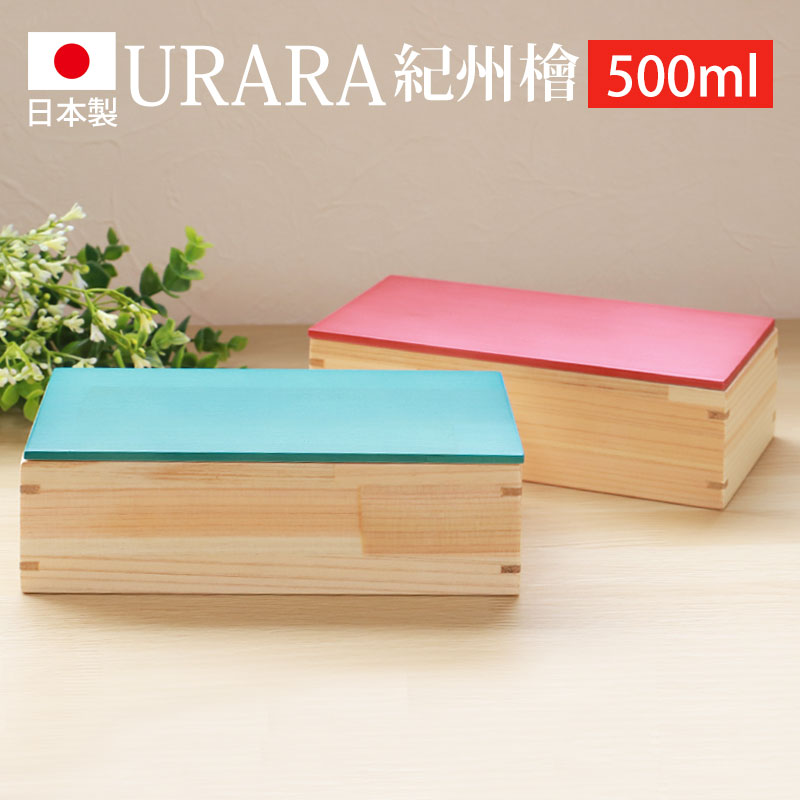 【全品ポイント5倍 4/20限定】 お弁当箱 紀州檜 500ml ひのき 長角 スクエア 弁当箱 お弁当箱 白木 URARA 麗 日本製 1段 桧 梅重 千草 国産 おしゃれ かわいい モダン ランチボックス 長方形 ウレタン塗装 小学生 子供 子ども 女性 送料無料