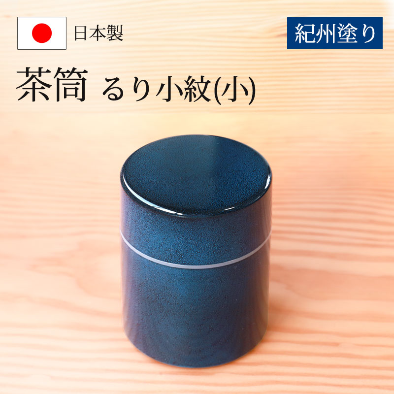 楽天市場】茶筒 紀州塗り るり小紋（大） 紀州漆器 青 ブルー 保存容器