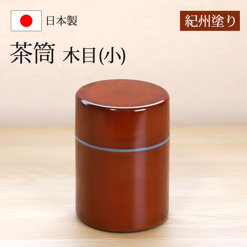 楽天市場】茶こぼし 紀州塗り 木目（大） 紀州漆器 建水 茶筒 茶色