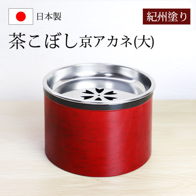 浄法寺塗　うるみ工房　漆器の茶筒1、急須台１、おしぼり入れ５、茶托５のセット 楽天市場】茶こぼし 紀州塗り るり小紋（大） 紀州漆器 青