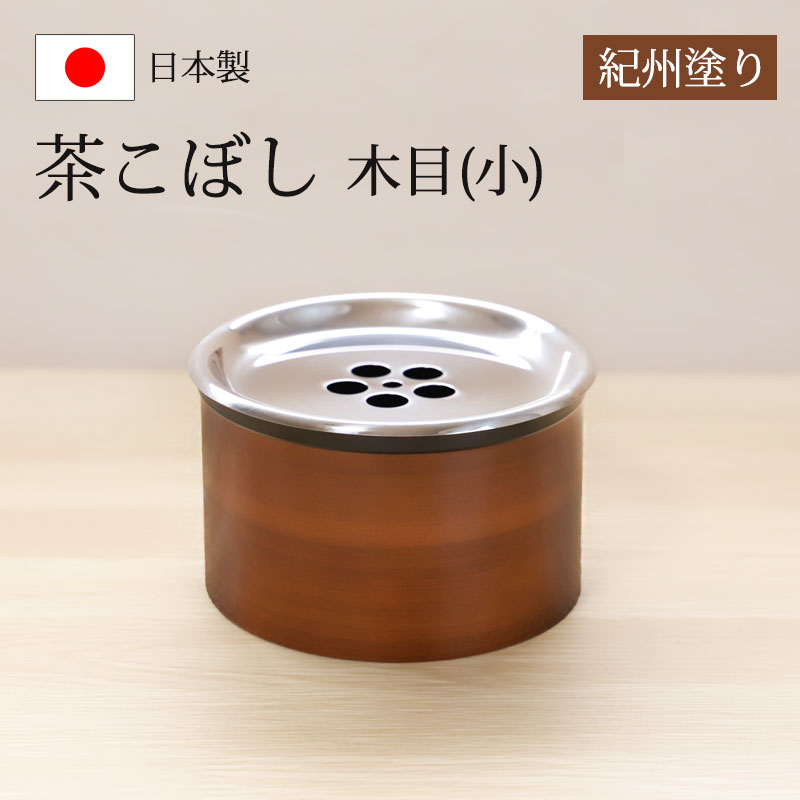 Ｍ４２３　L701　 K355 　M428 　 4点!!　『茶こぼし』　茶道具 楽天市場】【本日20時〜4時間限定ポイント5倍】茶こぼし 茶