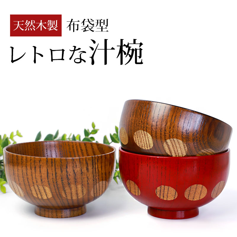 楽天市場】【10％OFF 3/4 20時〜】汁椀 天然木製 お椀 おわん 水玉