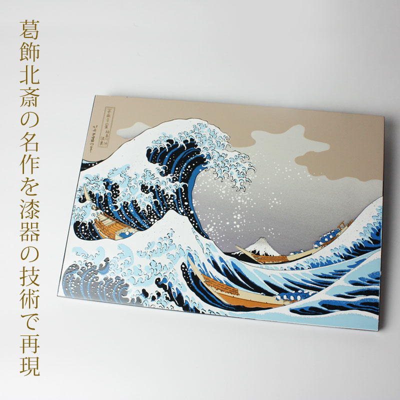 10 Off 710円引き 9 4 時開始 葛飾北斎 富嶽三十六景 神奈川沖浪裏 紀州塗り 浮世絵 おしゃれ 蒔絵額 冨嶽三十六景 インテリア雑貨 絵 名画 壁掛け 自立 和風 和モダン 富士山 飾り 日本製 国産 送料無料 Salon Raquet De
