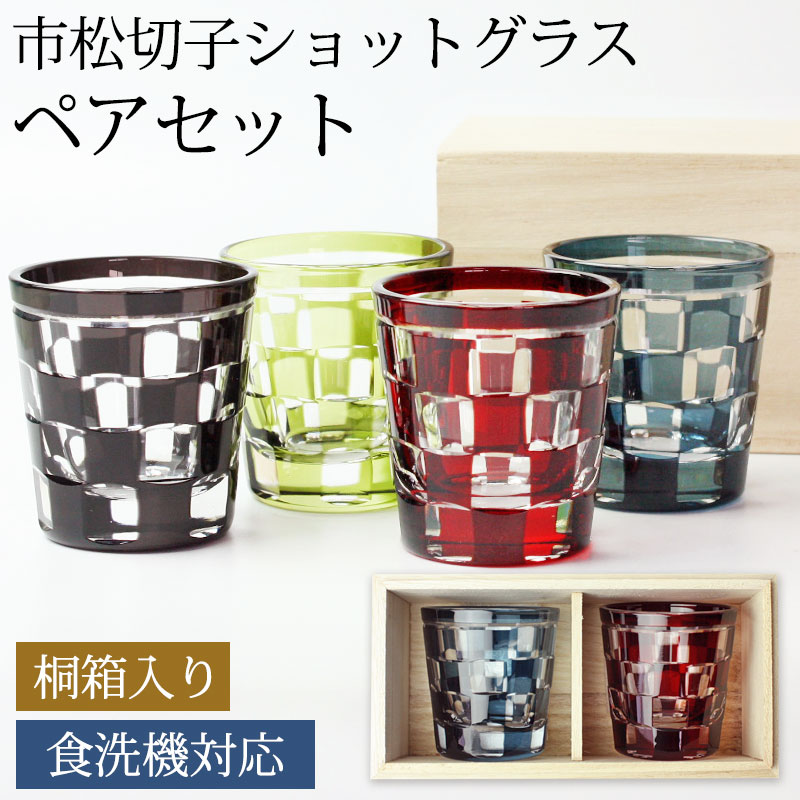 【5%クーポン配布中 14日20時～】 ショットグラス 切子グラス ペアセット 桐箱入り 65ml 市松模様 おしゃれ 切子 グラス ぐい呑み お猪口 おちょこ 日本酒 ウイスキー リキュール テキーラ など ガラス 食洗機対応 送料無料 結婚祝い プレゼント ギフト 贈り物