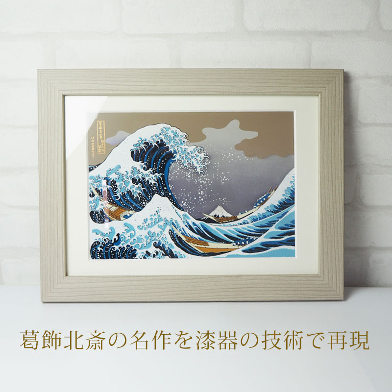 市場 葛飾北斎 木製 おしゃれ 額入り 浮世絵 蒔絵額 蒔絵 富嶽三十六景 絵画 紀州塗り 冨嶽三十六景 神奈川沖浪裏 インテリア雑貨