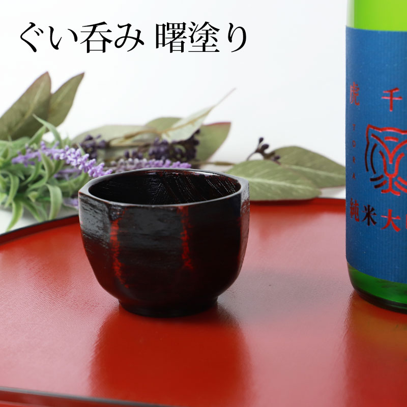 大藏達雄 根来塗り 片口 ぐい呑み 漆器 酒器 徳利 お猪口