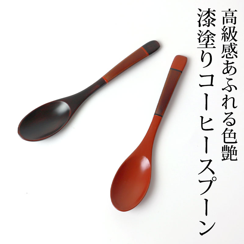 楽天市場】【2点5%OFFクーポン 12日10時〜】 手塗りデザートスプーン 天然木製 漆塗り 塗り分け 和食器 アイスクリーム プリン ゼリー  スイーツ おしゃれ 木製 スプーン 木 カトラリー おしゃれ 来客用 おもてなし おうちカフェ 朱色 溜色 : 曲げわっぱと漆器 みよし漆器本舗