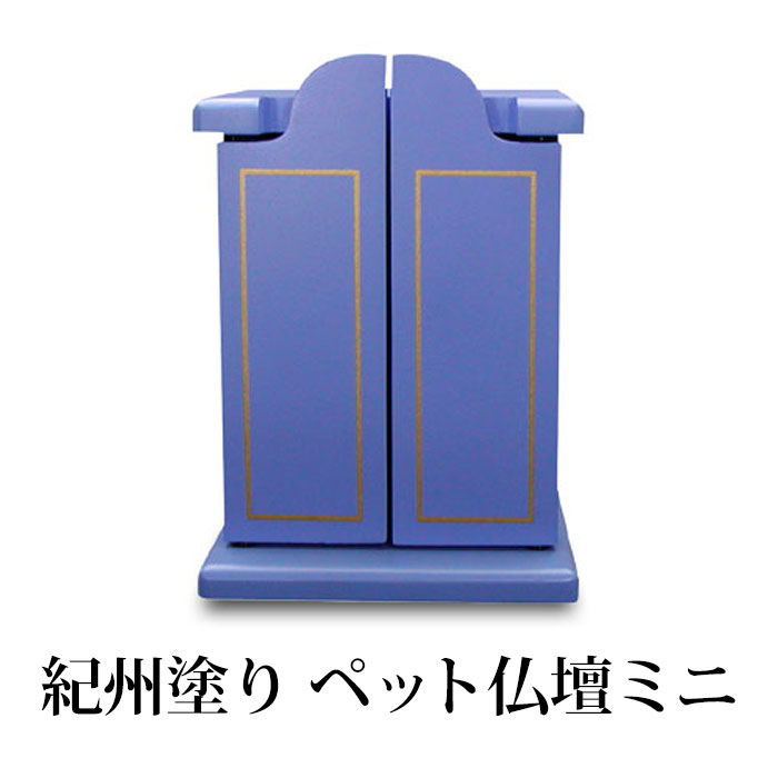 紀州塗り ペット仏壇ミニ メモリアル ブルー ペット用 仏具 供養 日本製 国産