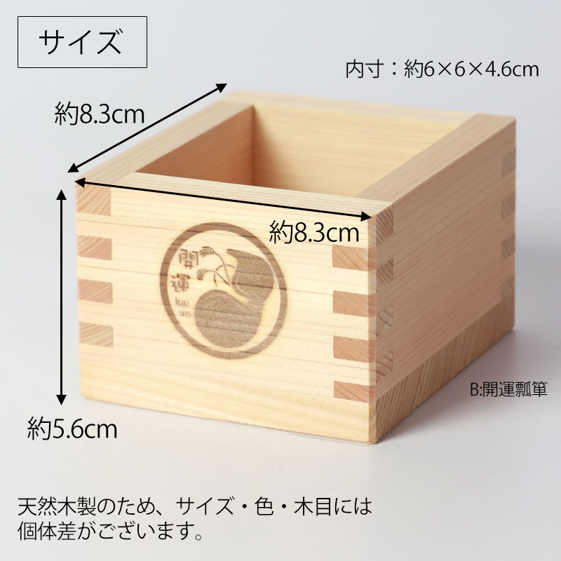 一合枡 焼印 イラスト入り 単品 無塗装 檜 ひのき 日本製 縁起 1合 枡 桝 節分 豆まき 升 枡酒杯 お祝い 天然木製 祝桝 催事 神事 結婚式 祭り セットアップ 厄除け 鏡開き 日本酒 酒器