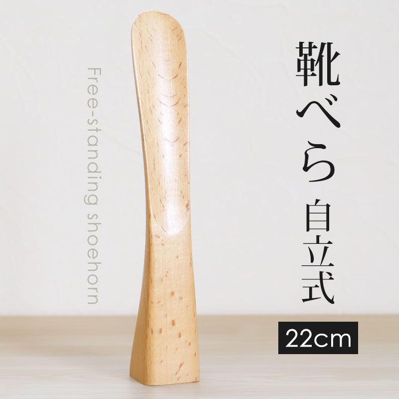 楽天市場】【10％OFF 12/4 20時〜】 靴べら 木製 自立式 30cmブナの木