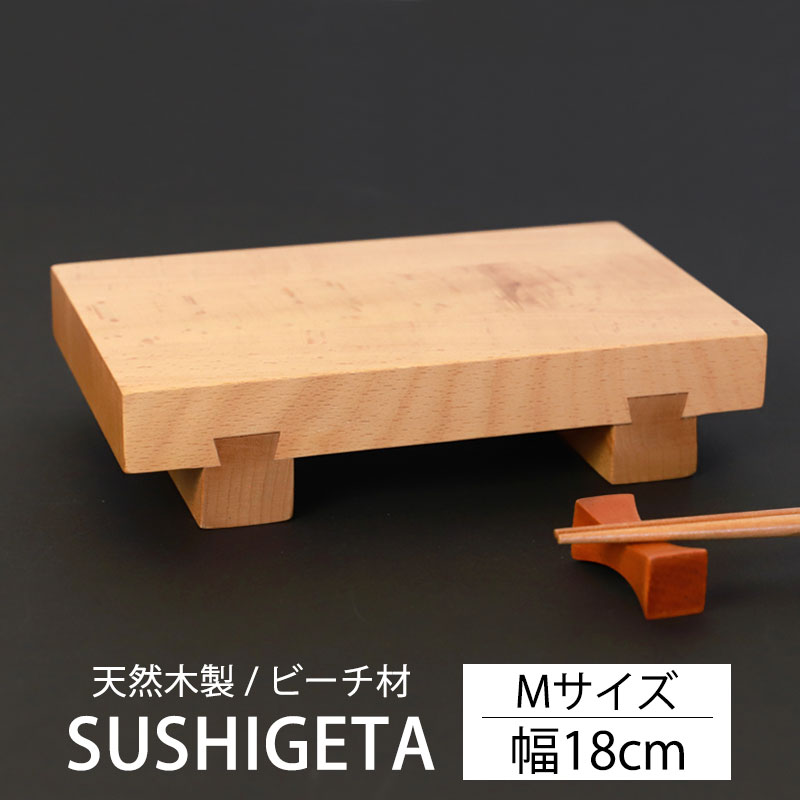 M032 木曾檜 寿司下駄 節