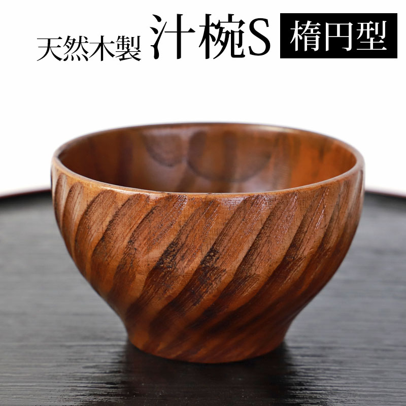 楽天市場】新入荷 かたち 汁椀 高翆 オリジナル 漆器 拭き漆