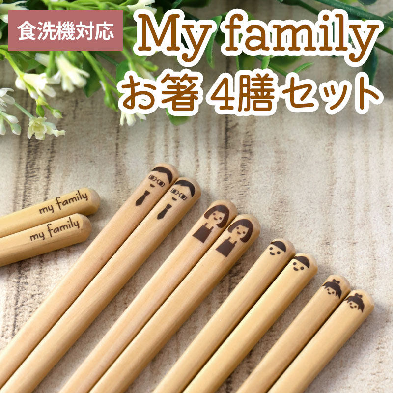 ぼくごは お箸 楽天市場】食洗機対応 お箸 マイファミリー 家族 23cm 21cm 18cm