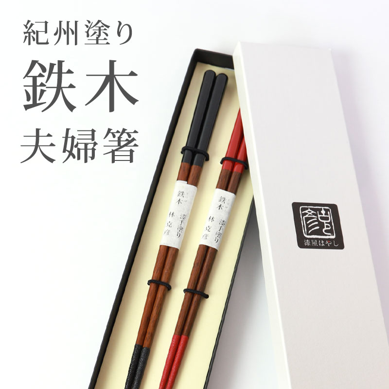 紀州塗り 夫婦箸 鉄木 手塗り漆 24cm・22.5cm 送料無料 結婚祝い プレゼント ペア ギフト セット 贈り物 母の日 父の日 金婚式 銀婚式 定年 退職祝い お箸 男性 引き出物 両親 誕生日 めおと箸 女性 お祝い 記念品 はし 日本製 国産