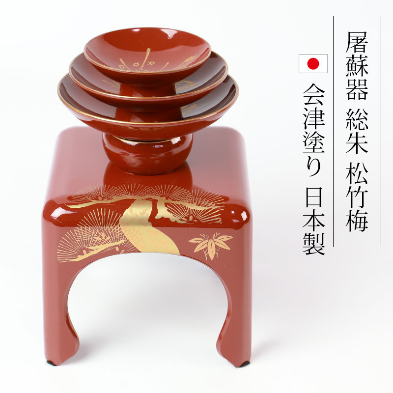 日本製屠蘇器総朱松竹梅枠足四ツ揃会津塗りお正月お屠蘇おとそとそき盃日本酒酒器正月お祝い新春新年おもてなし