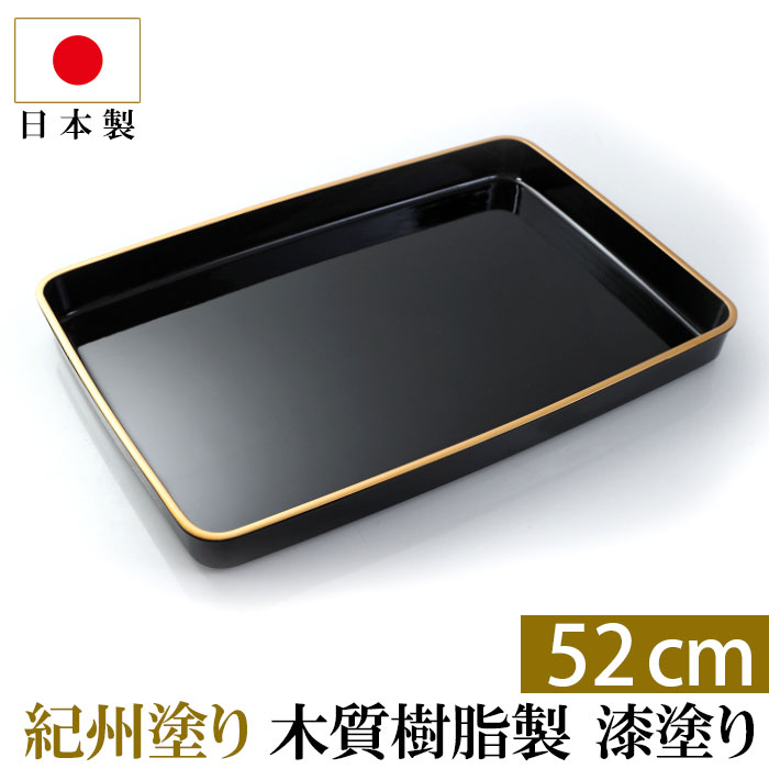 【5%クーポン配布中 14日20時～】 紀州塗り 賞状盆 木質 尺８寸（52cm） 漆塗り 日本製 国産 お盆 トレー 名入れ 家紋 表彰盆 表彰式 学校 入学式 卒業式 賞状 式典用品 催事 祭事 記念式典 イベント セレモニー 送料無料