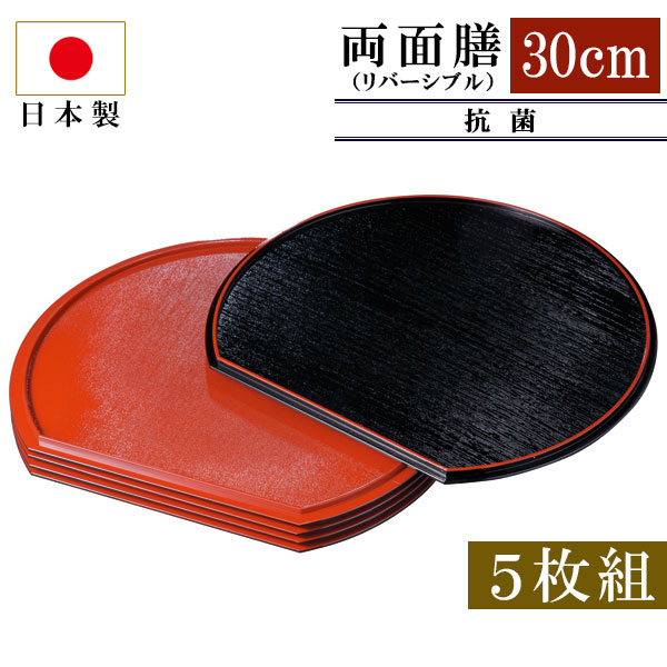 楽天市場】紀州塗り 尺寸 30cm 半月両面盆揃 雪小町 両面 リバーシブル