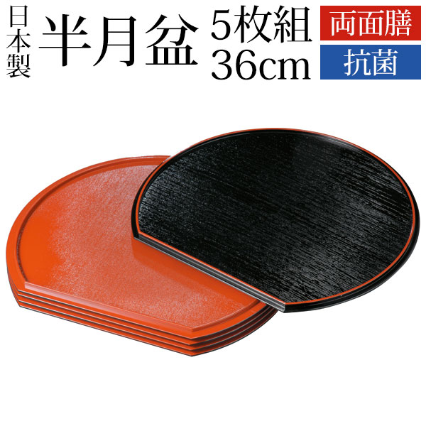 楽天市場】【200枚限定20％クーポン配布中】 半月盆 紀州塗り 30cm