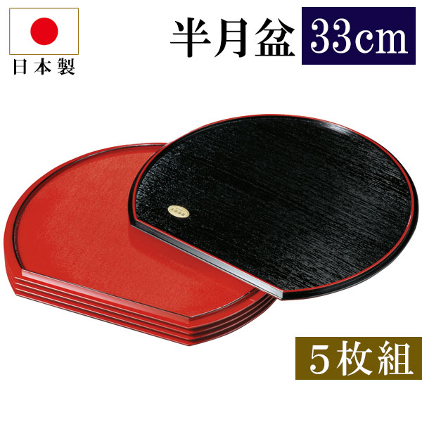 おぼん　半月おぼん　15枚 楽天市場】【2点5%OFFクーポン 15日まで】 半月盆 紀州塗り 30cm 尺寸