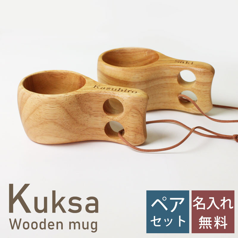 楽天市場 名入れ無料 ククサ ペア マグカップ Mサイズ 木製 北欧 セット おしゃれ Kuksa ククサカップ かわいい キャンプ アウトドア ナチュラル シンプル 白木 コップ スープマグ コーヒーマグ コーヒーカップ コップ 食器 削り出し 一体型 プレゼント 贈り物 送料無料 楽天市場 名入れ無料 ククサ ペア マグカップ Mサイズ 木製 北欧 セット おしゃれ Kuksa ククサカップ かわいい キャンプ アウトドア ナチュラル シンプル 白木 コップ スープマグ コーヒーマグ コーヒーカップ コップ 食器 削り出し 一体型 プレゼント 贈り物 送料無料