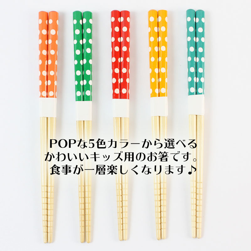 お箸こども18cmおはし水玉子供おしゃれかわいい子供箸子供用キッズ子どもおしゃれカトラリードットカラーカラフルすべり止め加工食器男の子女の子