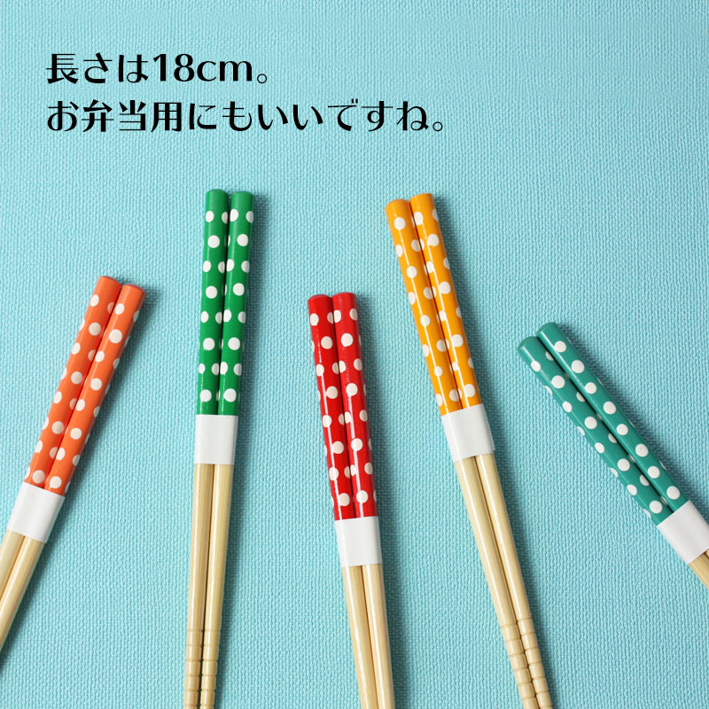 お箸こども18cmおはし水玉子供おしゃれかわいい子供箸子供用キッズ子どもおしゃれカトラリードットカラーカラフルすべり止め加工食器男の子女の子